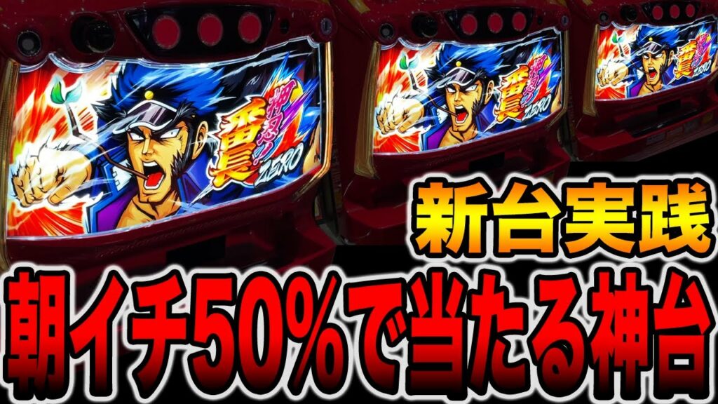 新台【番長ZERO】朝イチ50%で当たる神台