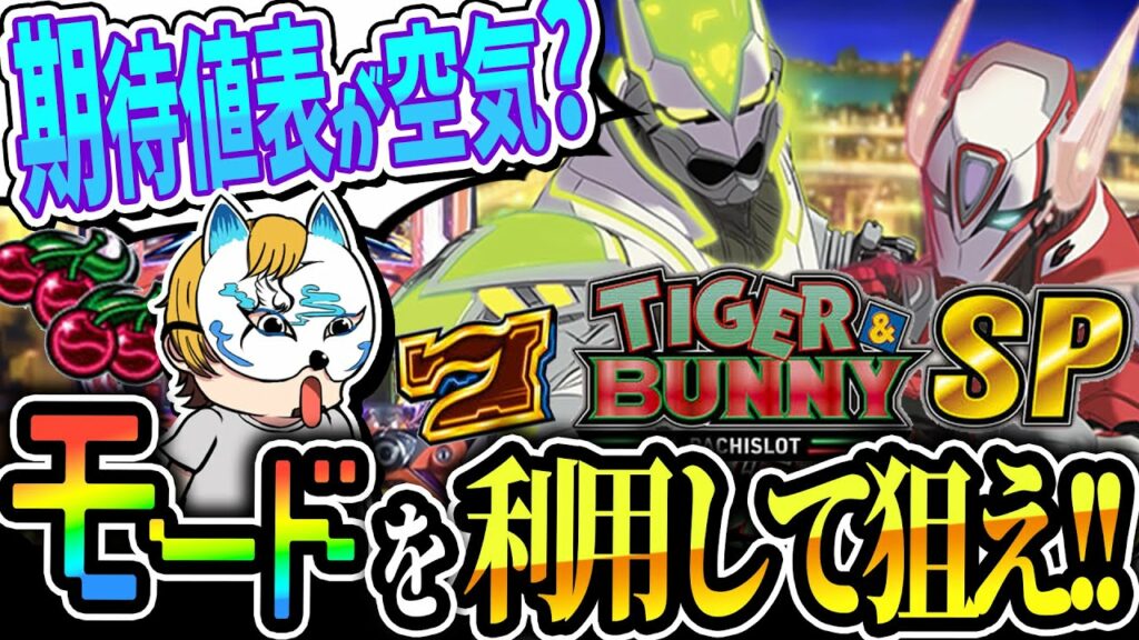 【タイガー&バニーSP】スロプロが狙い目や狙い方を解説!モードが重要!!