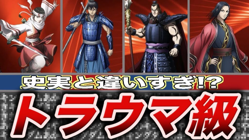 【8選】史実と違いすぎるキングダムのキャラ【ゆっくり解説】