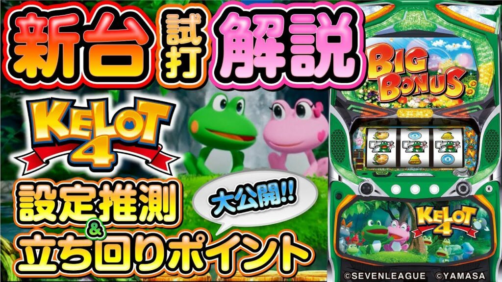 設定看破&立ち回りポイント最速公開!【パチスロ ケロット4】「新台チャレンジャーもっくん」