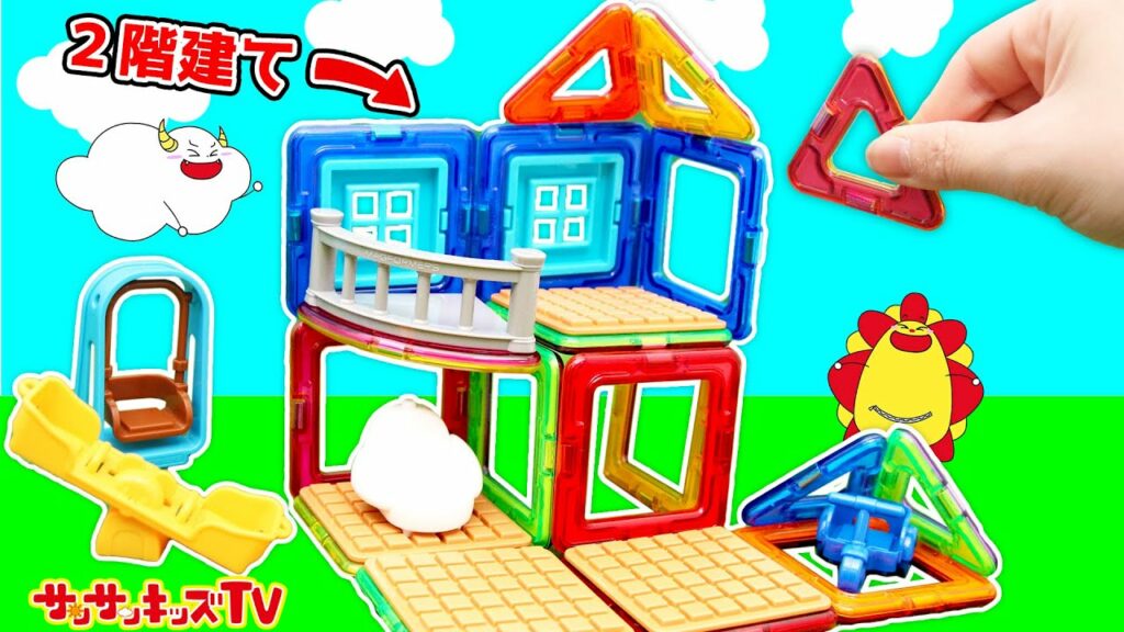 憧れの二階建てのお家を建設!カラフルなブロックパズルで組み立てるよ!磁石でくっつく♪色覚え・知育玩具・親子向け知育教育★サンサンキッズTV★