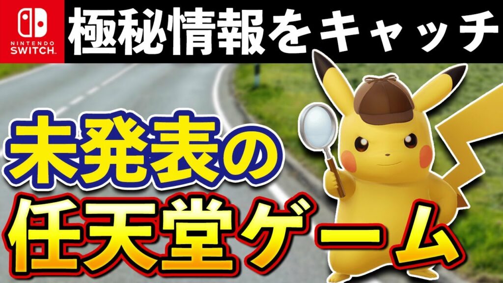 密かに作られている未発表の任天堂新作ゲーム7選