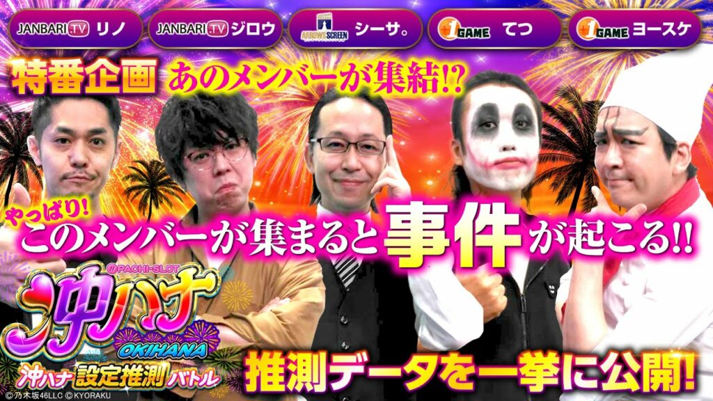 沖ハナオール設定推測バトル【シーサ。・リノ・ジロウ・てつ・ヨースケ】ぱちスロ 沖ハナ-30<ARROWSSCREEN・ジャンバリ.TV・1GAME>パチスロ・スロット