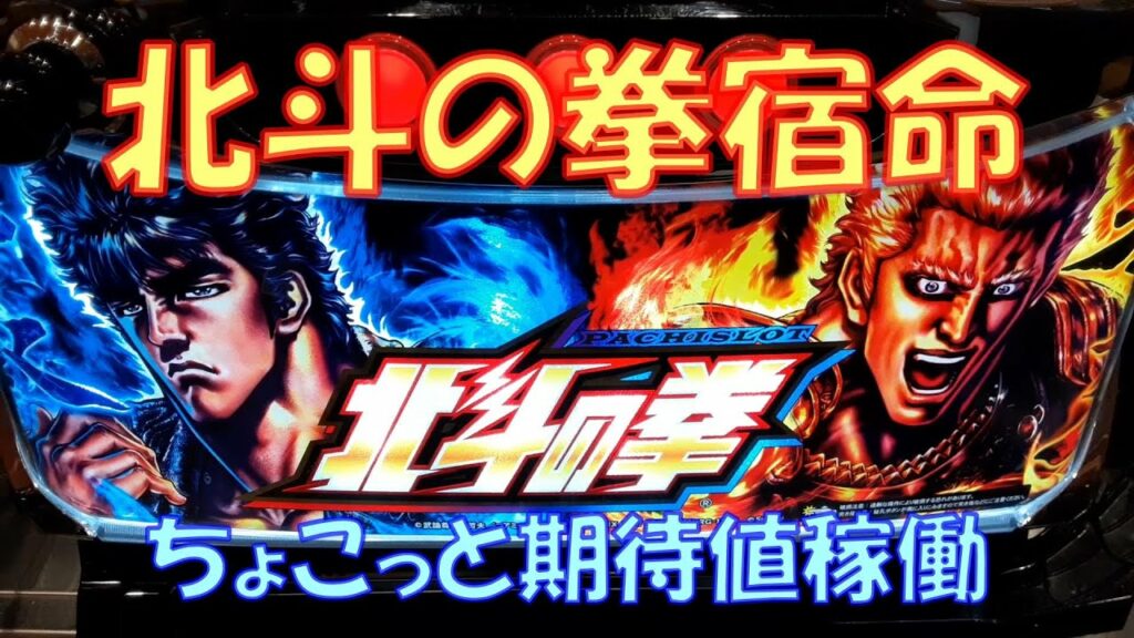【北斗の拳宿命】パチスロ 仕事の後に期待値稼働#63