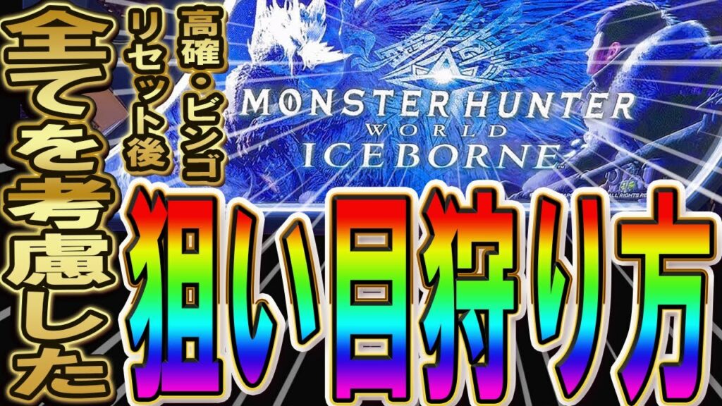 【ここを打てば勝てる】スロット  モンスターハンター アイスボーンの勝ち方・狙い方!!滞在状態別でボーダー調整した狙い目解説していきます!新台 S モンスターハンター アイスボーン