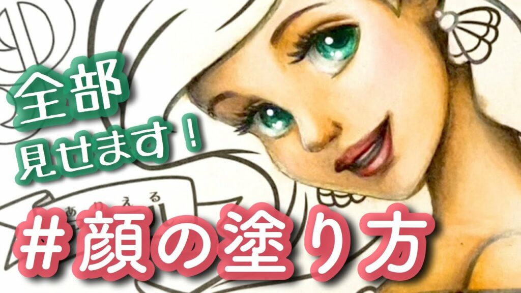 顔の塗り方お見せします! | 色鉛筆 | ディズニー塗り絵メイキング