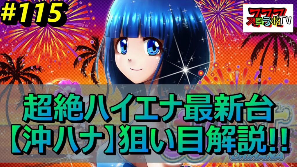 超絶ハイエナ新台【沖ハナ】苅込塾 第115話【スロラボTV】天井期待値 ハイエナ スロット パチンコ 勝ち方