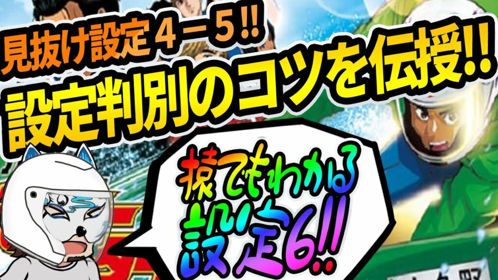 【モンキーターン4前編】スロプロが設定判別の押し引きの基準を解説!!