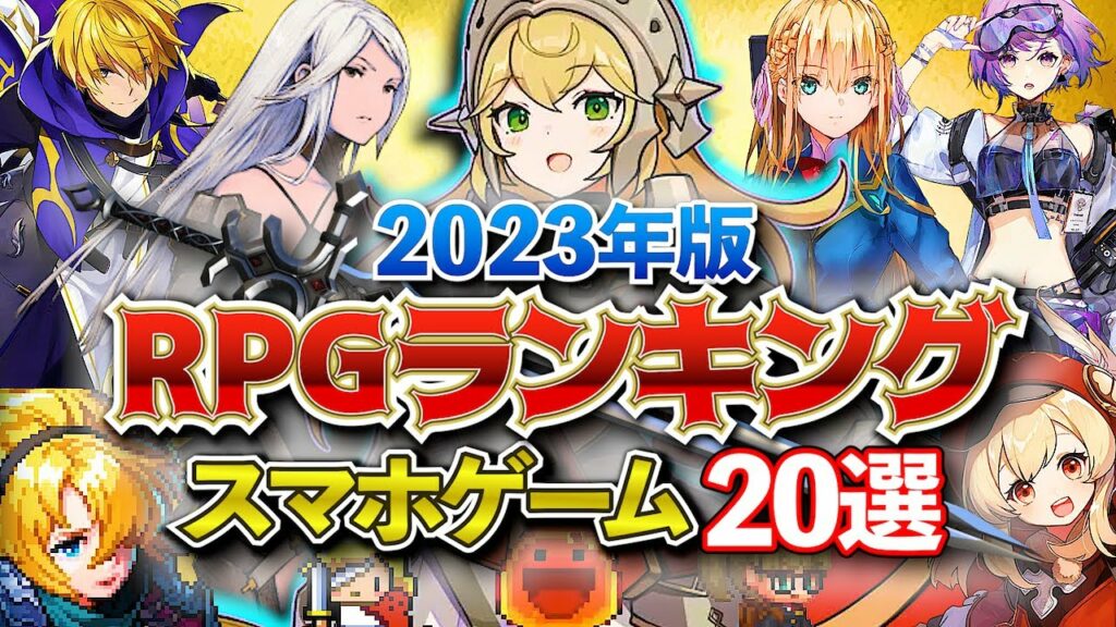 【おすすめスマホゲーム】やらないと後悔!RPGランキング20選!2023年版【新作アプリゲーム】#rpg #ゆっくり解説