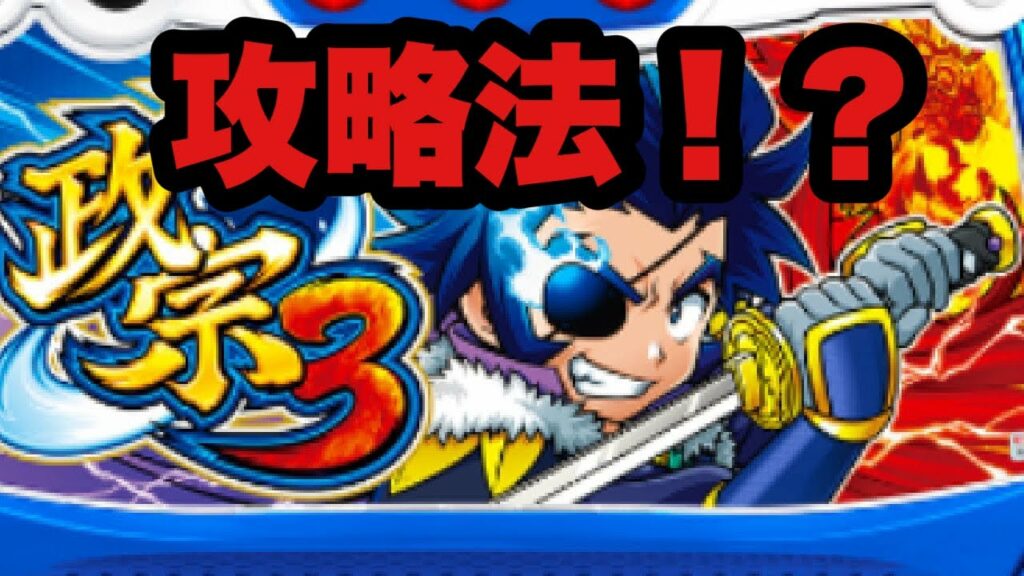 【政宗3】噂の攻略法を使ったら圧倒的すぎてはいた#shorts