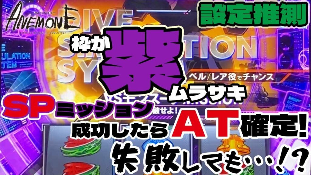 推測【アネモネ スロット】SPミッション発生!成功したらAT確定!!失敗しても・・・!?「設定は最後に公開」「パチスロANEMONE 交響詩篇エウレカセブン HIーEVOLUTION」