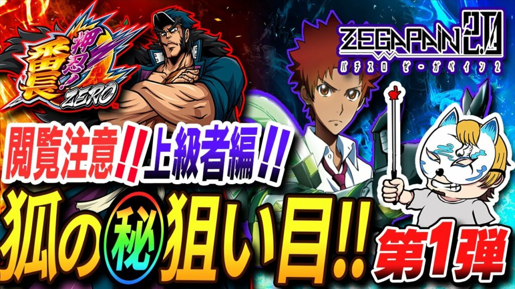 【スロプロ狐のマル秘狙い目第1弾!番長ZERO、ゼーガペイン編】スロプロが秘密にしておきたかった狙い目を公開!