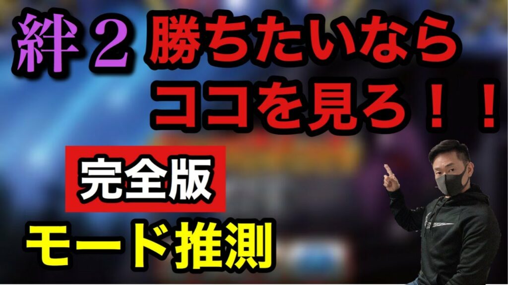 2020年最新!絆2で超重要!モード推測完全版