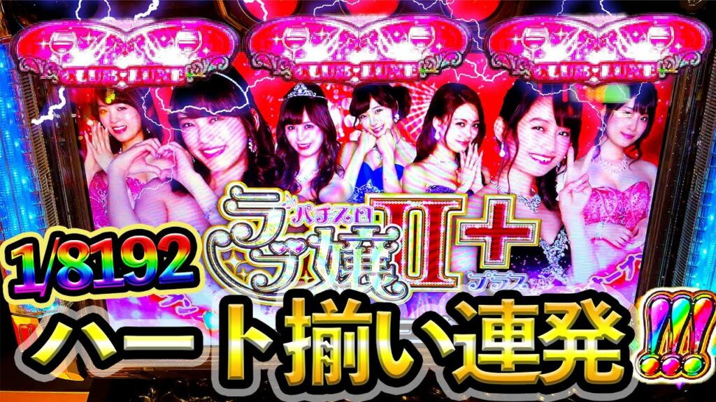 【新台】ラブ嬢2プラスでハート揃い連発してやばい展開!!【6.1号機】【最強ハート】【直線ハート】【スロット】【養分稼働#76】