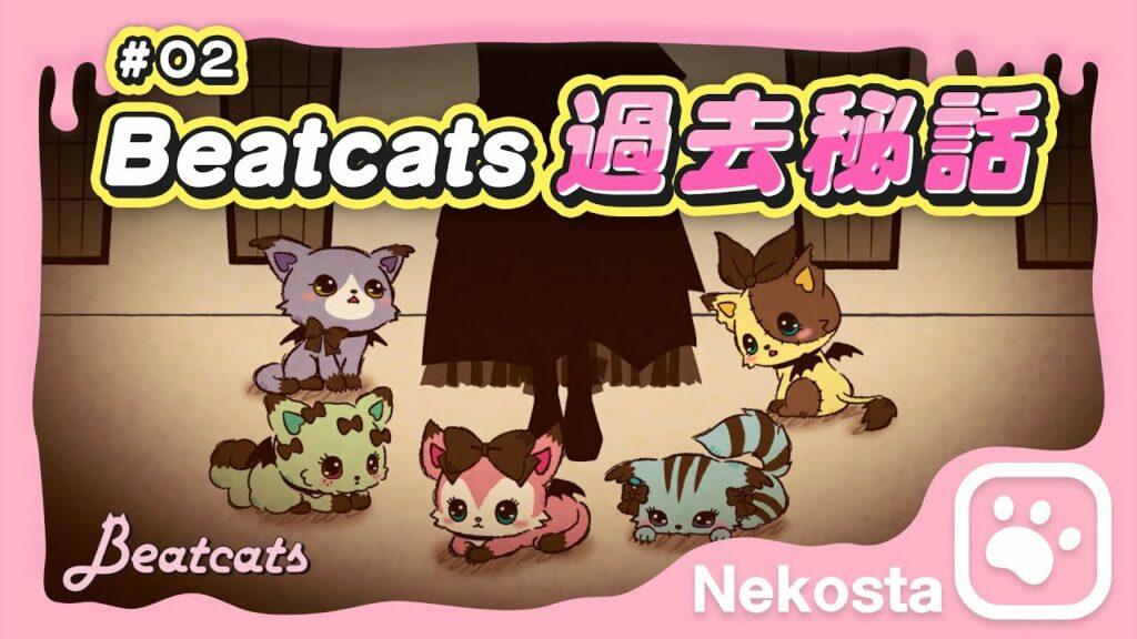 Beatcats ショートアニメ【ネコスタ】#02『Beatcats過去秘話』