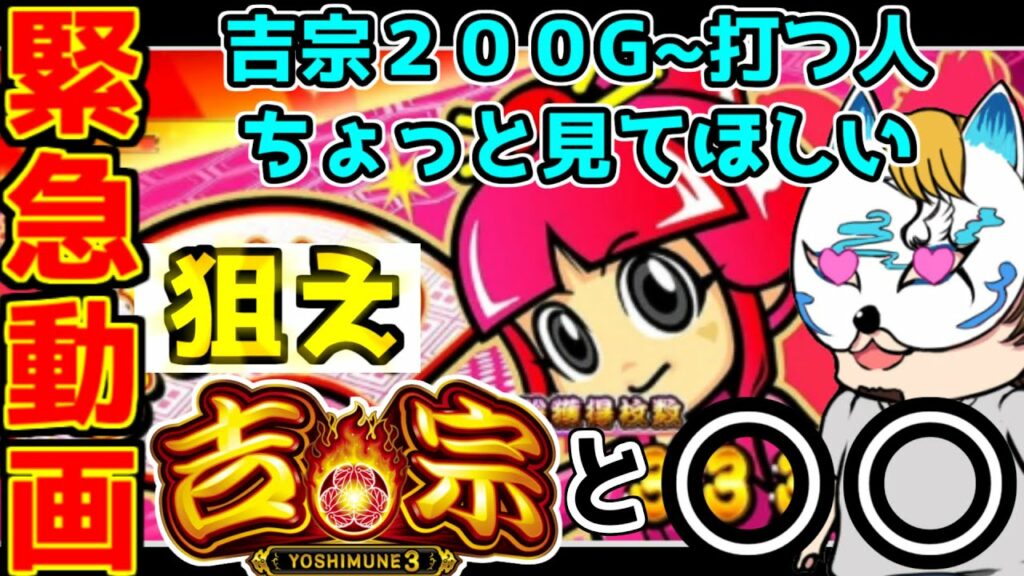 【緊急動画】吉宗200Gハイエナは危険!?今狙うべき台も紹介吉宗と○○!!