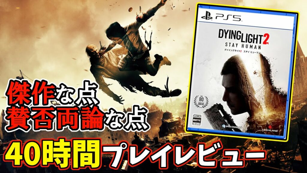 【レビュー】『ダイイングライト2』の傑作な点・賛否両論な点。前作経験者が40時間プレイした感想【Dying Light 2 Stay Human】