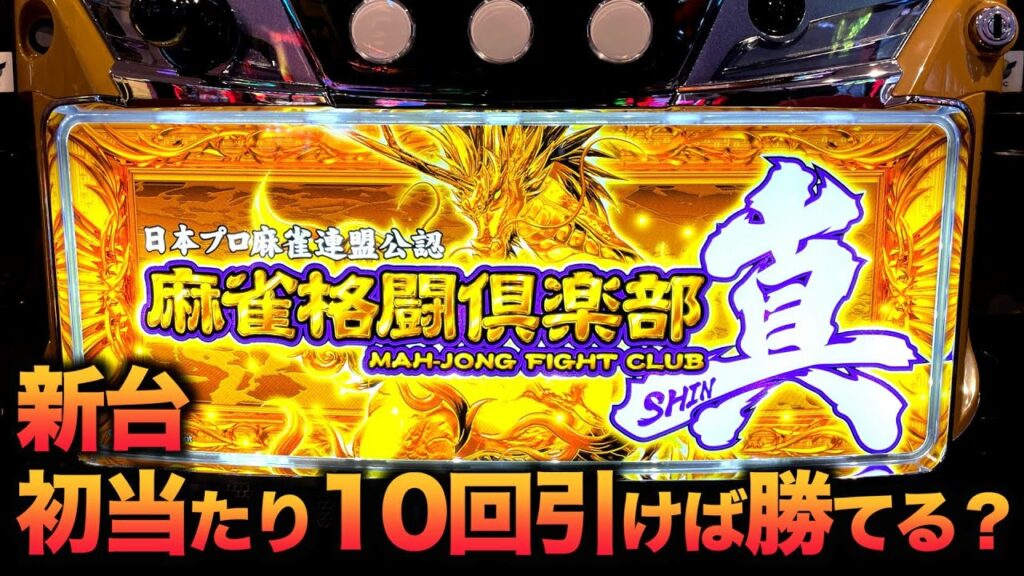 【新台】麻雀格闘倶楽部真10万円握りしめて虎#84