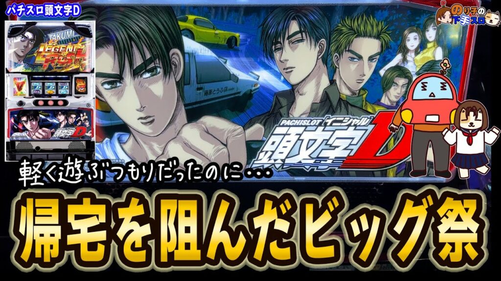 【パチスロ 頭文字D】買い換えたスマホの調整をしにきただけなのにツッパしてた。