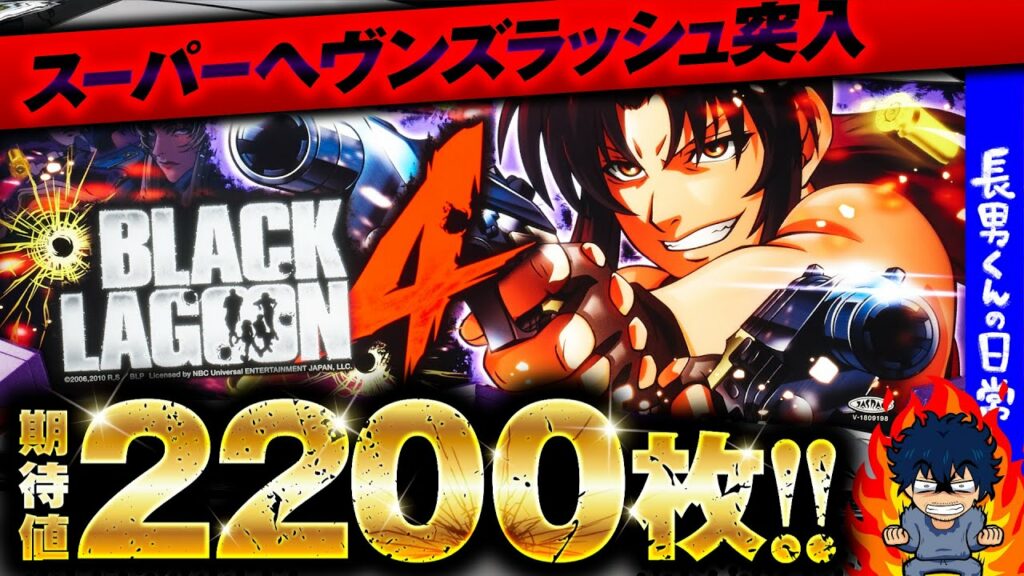 【ブラックラグーン4】長男くんの日常#681