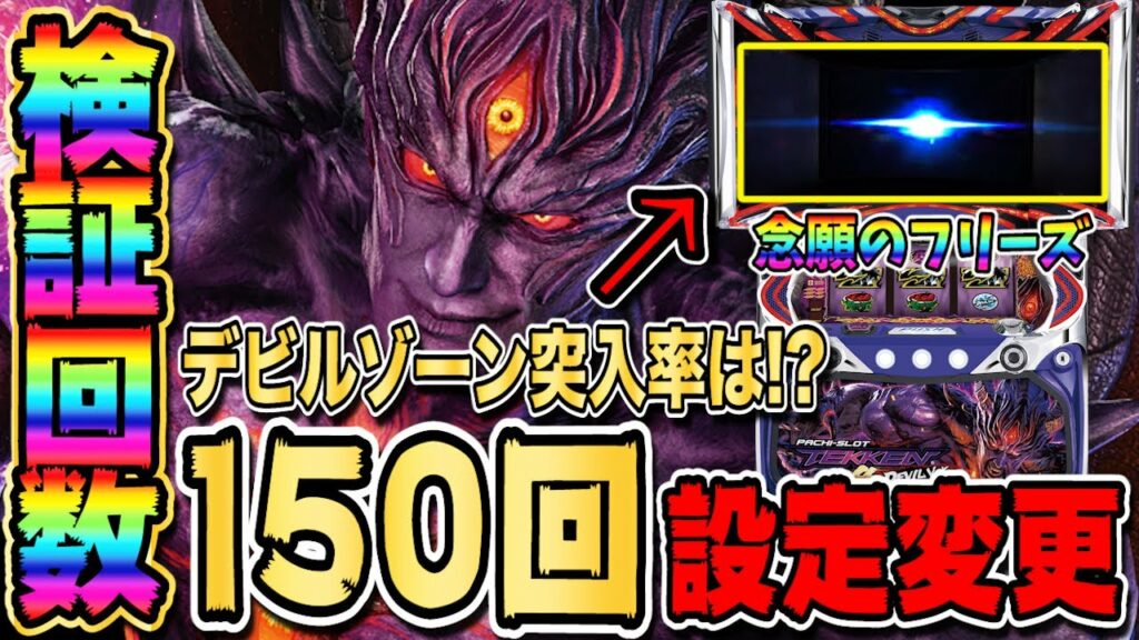 【鉄拳4 デビルVer.】設定変更後の朝一台は喰える!?【新台】【パチスロ】【検証】【あすパチ】