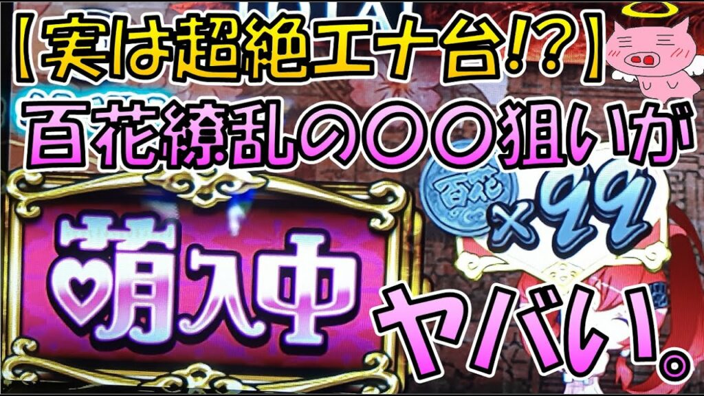 【実は超絶エナ台だった】百花繚乱サムライガールズの〇〇〇〇狙いが美味しすぎる!?