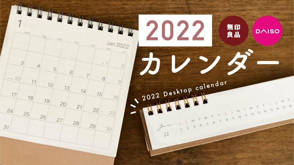 【2022年カレンダー】無印&ダイソーのシンプル可愛いカレンダー紹介 | 買ってよかったお皿の話🥣