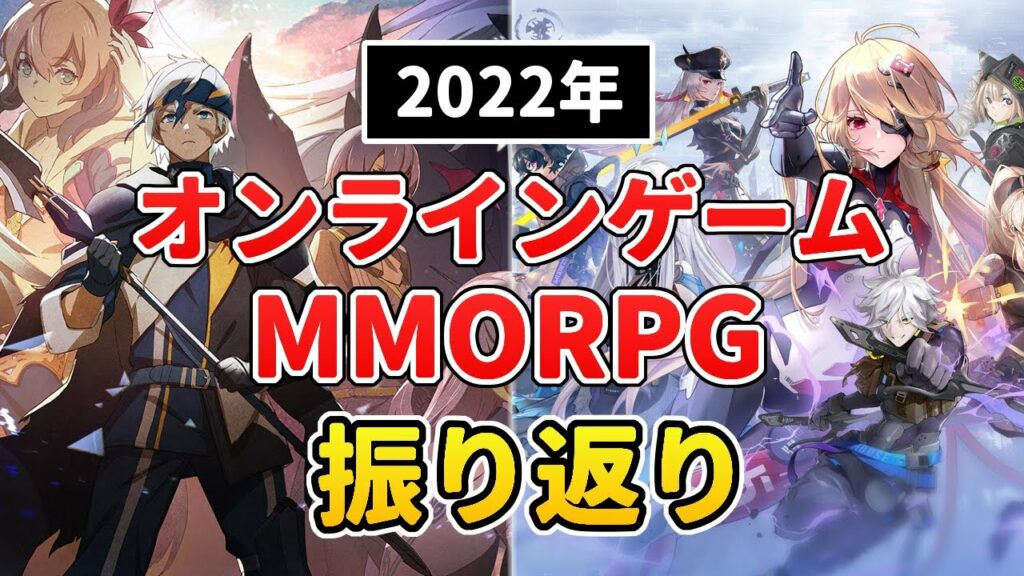 MMORPG&オンラインゲーム 2022年の話題まとめ&本音レビュー