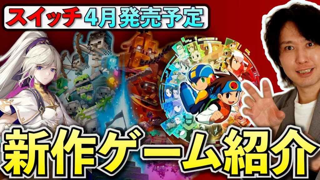 【Switch新作紹介】ゼルダ新作目前だけど何買う?4月発売予定の新作ゲームを24作品一気にまとめて紹介【スイッチおすすめゲーム】