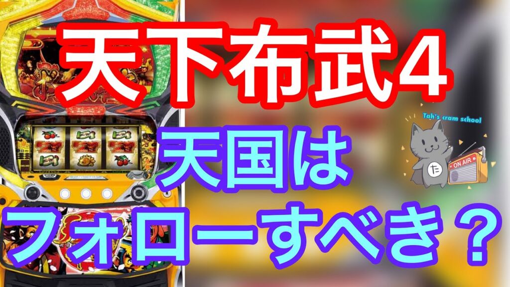 実践【天下布武4】ハイエナ天国フォローはすべきか?それが大事?