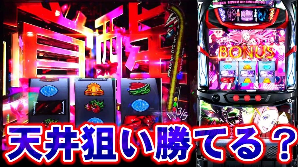 【新台エウレカ】アネモネVer.で天井狙いしたら覚醒引いた!!【パチスロANEMONE 交響詩篇エウレカセブンHI-EVOLUTION】