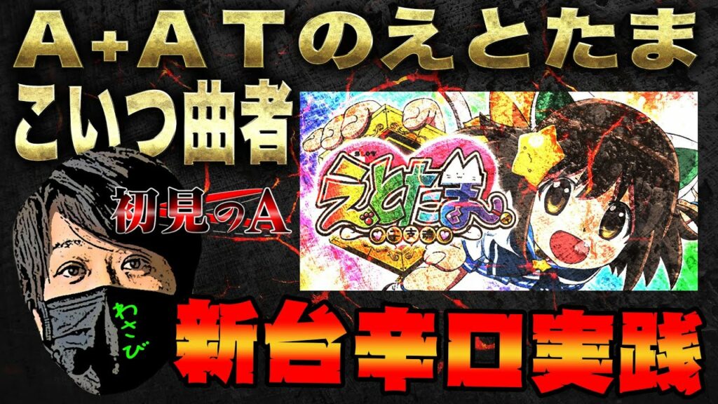 【初見のA/えとたま】ワサビが「SLOTえとたま」を考察・解説!?