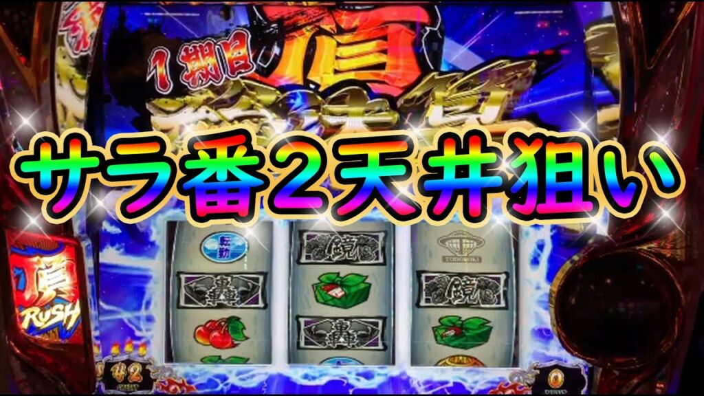 押忍!サラリーマン番長2 天井狙い実践