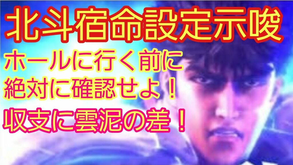 北斗の拳宿命設定示唆!回りの台もしっかり見る!チェックしていないと見落とします。