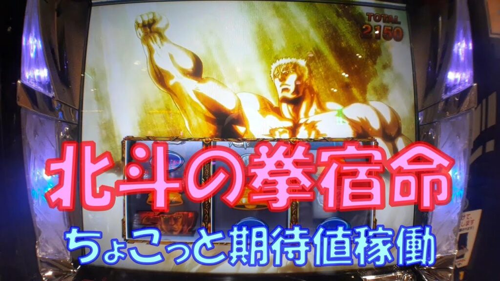 【北斗の拳宿命】パチスロ 仕事の後に期待値稼働#60