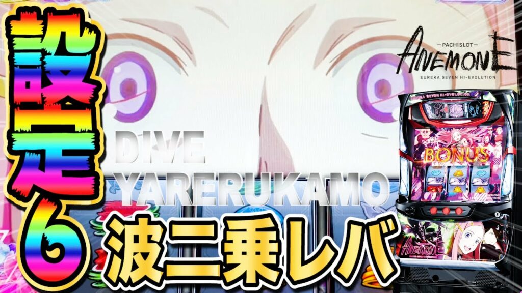 【アネモネ】設定6に自力(アーム力)が重なればとんでもないことに!?【新台】【パチスロ】【ANEMONE交響詩篇エウレカセブンHI-EVOLUTION】【あすパチ】