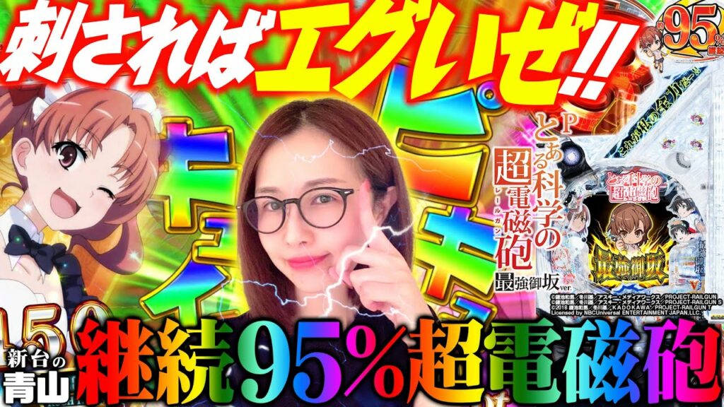 【Pとある科学の超電磁砲 最強御坂ver.】刺さればエグい最強の超電磁砲に投資能力レベル5の青山が挑む!!「新台の青山」#79 #青山りょう #パチンコ #P甘超電磁砲