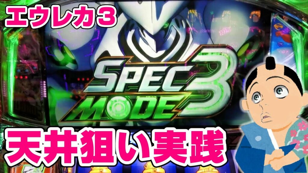 【エウレカ3】天井狙いで勝利を掴め!SPEC3MODEで目指すは完走!?【パチスロ実践】