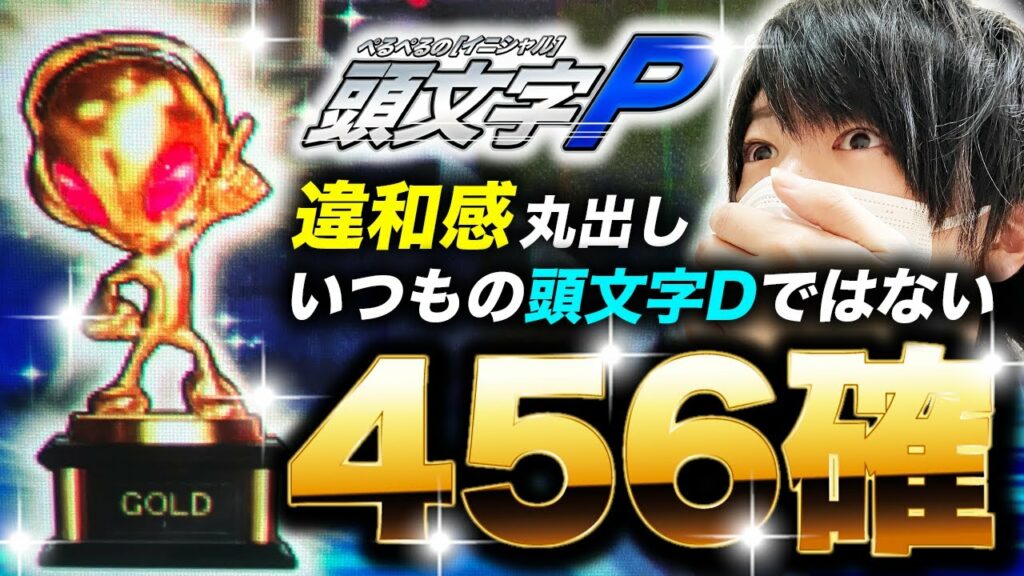 【イニシャルP】ACT.9 設定6より設定1が良い