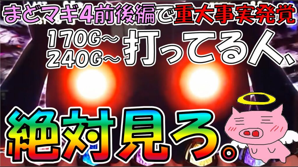 まどマギ4前後編を170~、240~打ってる奴、絶対に見ろ。【新解析で重大事実発覚】
