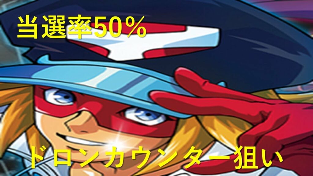 【ヤッターマン】【期待値の塊】スルーされがちなドロンカウンター狙い!!