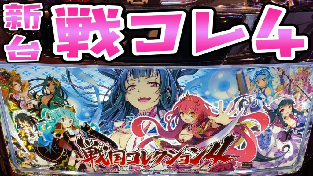 新台【戦国コレクション4】純増が遂に2桁さらば諭吉【このごみ1097養分】