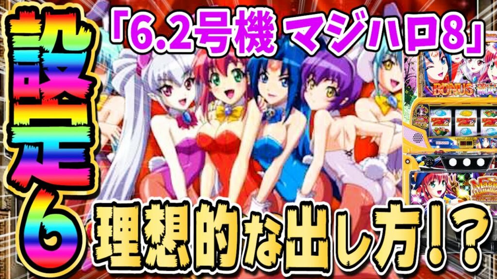 【マジハロ8】設定6の出方がもはや5号機!?【新台】【パチスロ】【あすパチ】