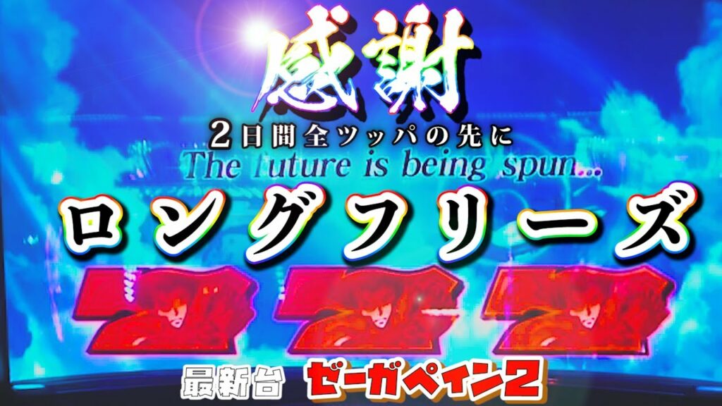 【最新台】ゼーガペイン2 – 激重と噂のロンフリ引きました。2日間全ツしてよかった…