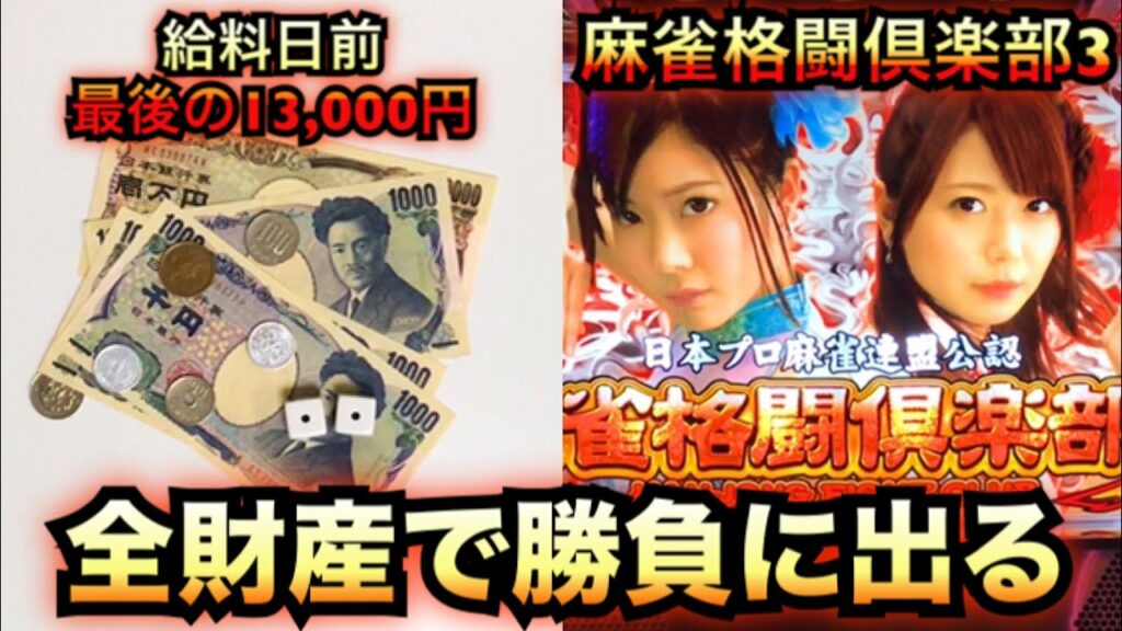 麻雀格闘倶楽部3給料日前に全財産握り締めて【パチスロ新台諭吉実践#417】さらば養分スロット6号機ファイトクラブ