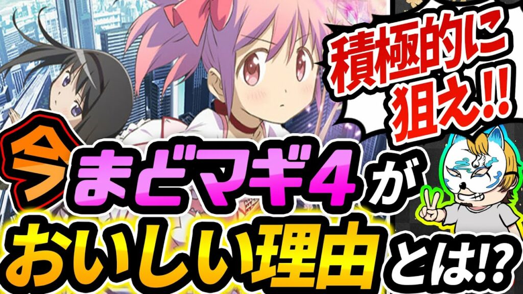 【まどマギ4考察編】スロプロがまどマギ4の狙い目を考察!大量導入でスロット業界の救世主になるのか!?