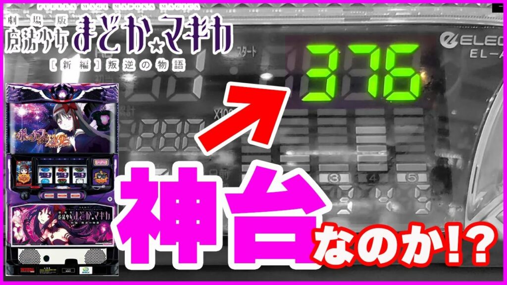叛逆【まどマギ3】天井3連発からの神台!