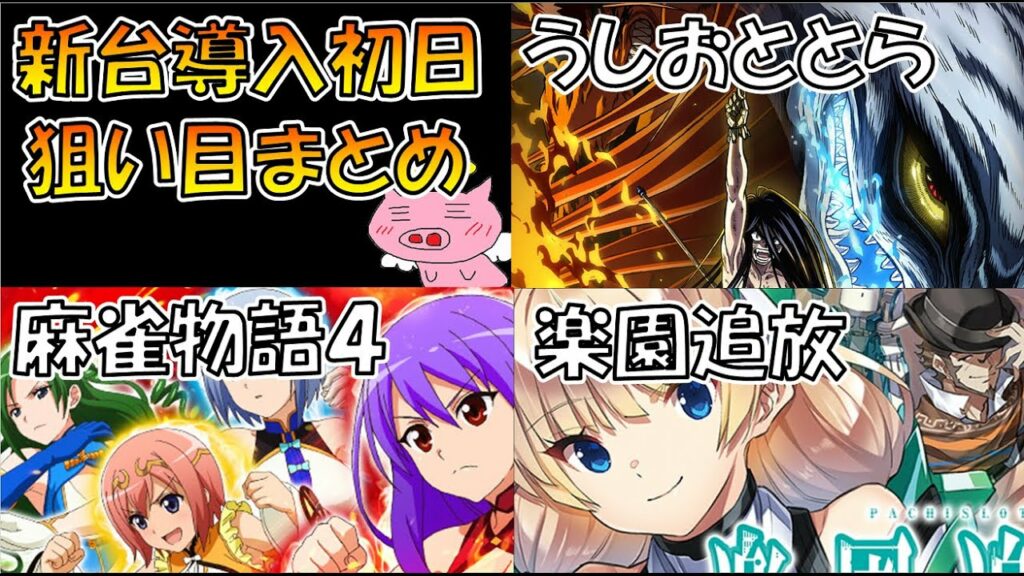 新台狙い目まとめ動画【うしおととら/楽園追放/麻雀物語4】(2021年9月6日導入期機種)説明欄に天井期待値表あり