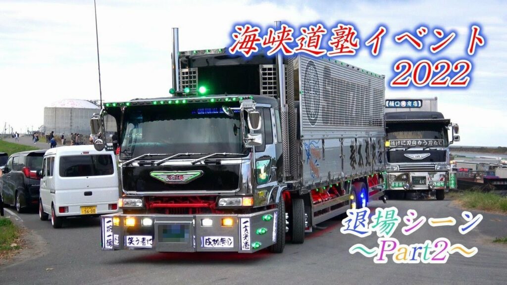 海峡道塾イベント2022 デコトラ・マニ割り・電飾☆彡退場シーン Part2