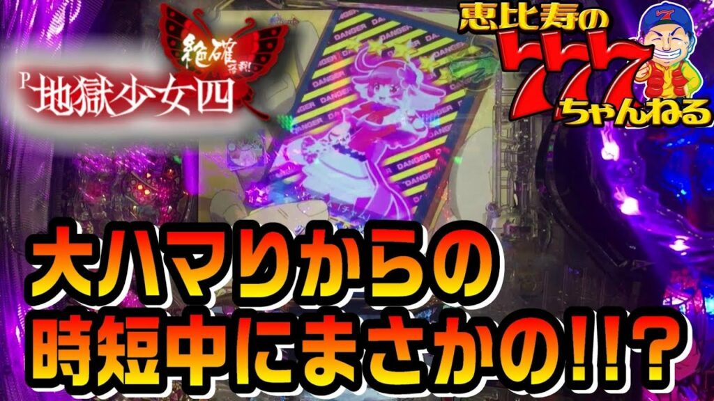 【P地獄少女4】パチンコ新台実践!!朝一大ハマりから時短中にまさかの展開!!【地獄少女四】【藤商事】